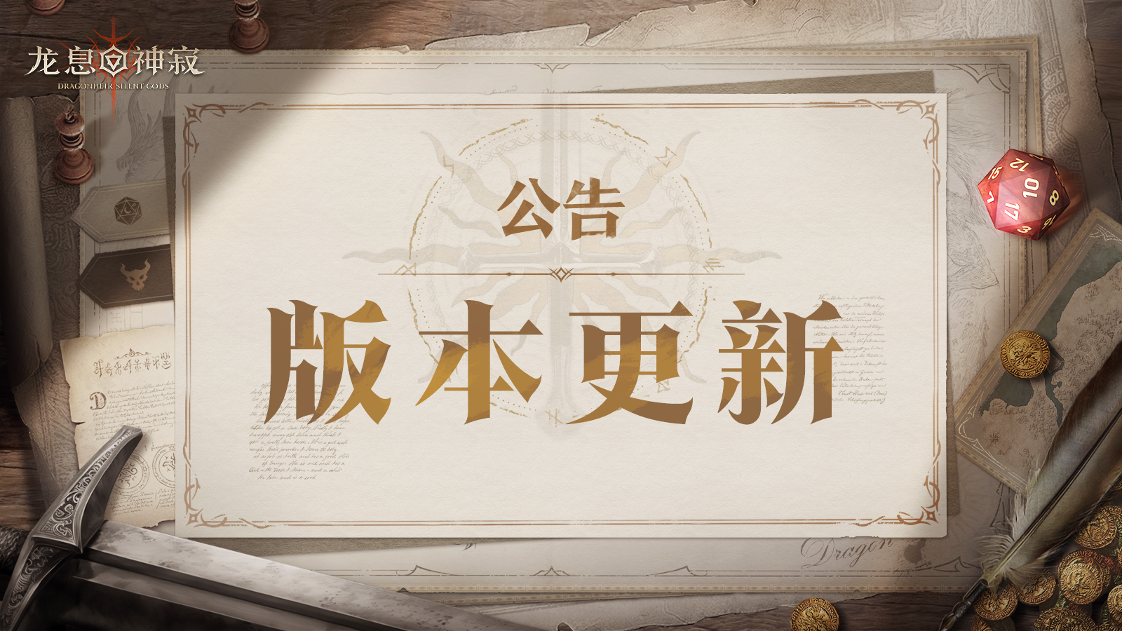 《龙息：神寂》8月21日更新公告