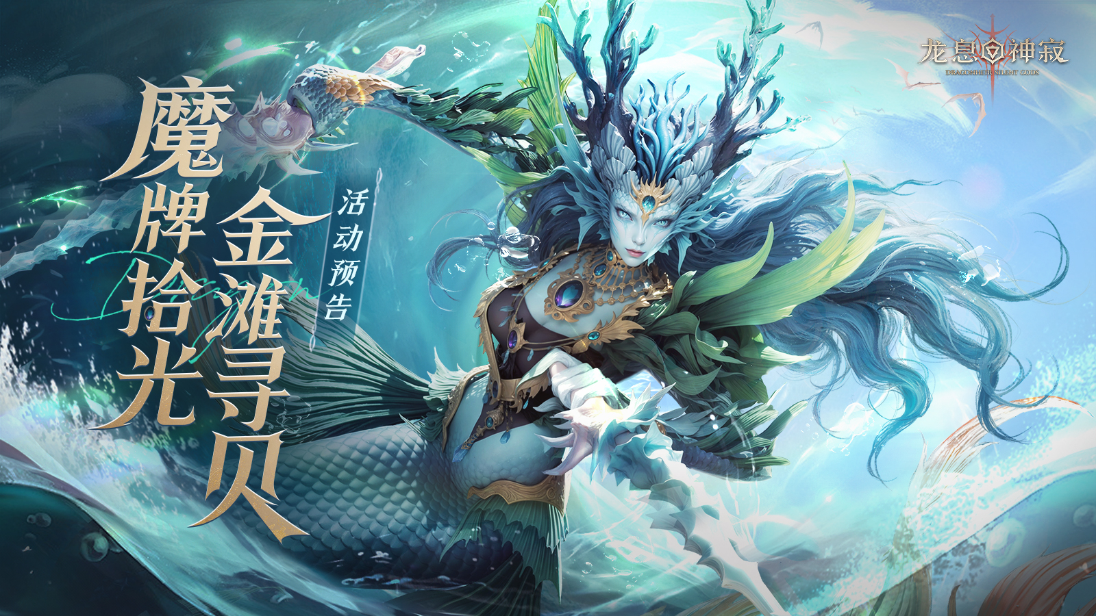 活动预告丨魔牌拾光 金滩寻贝