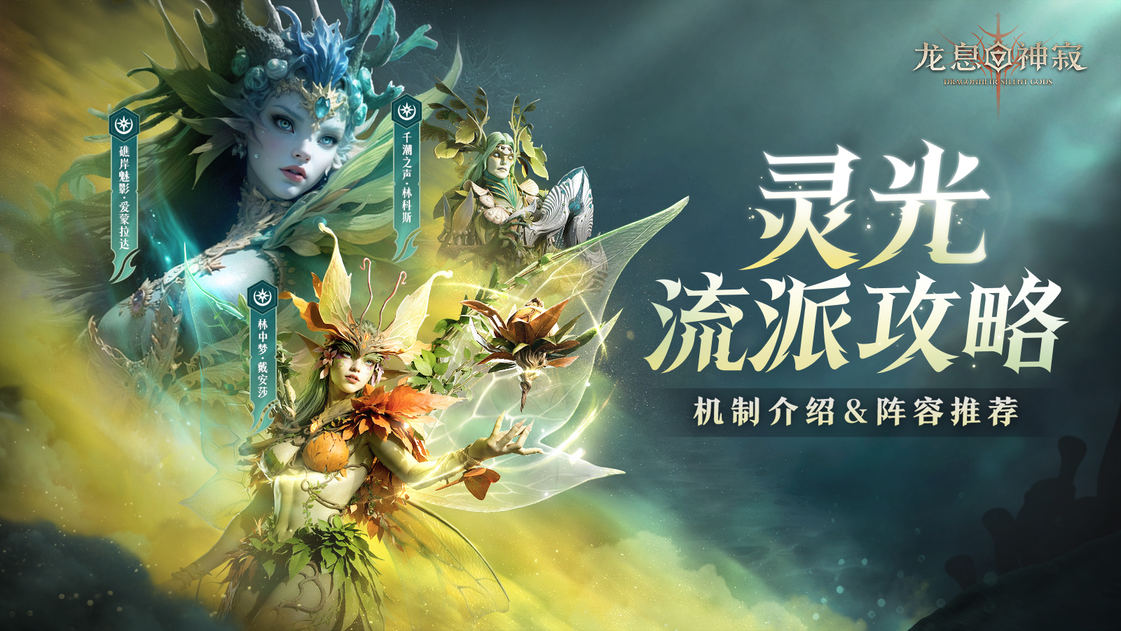 全新流派攻略|靈光流派機(jī)制介紹&陣容推薦