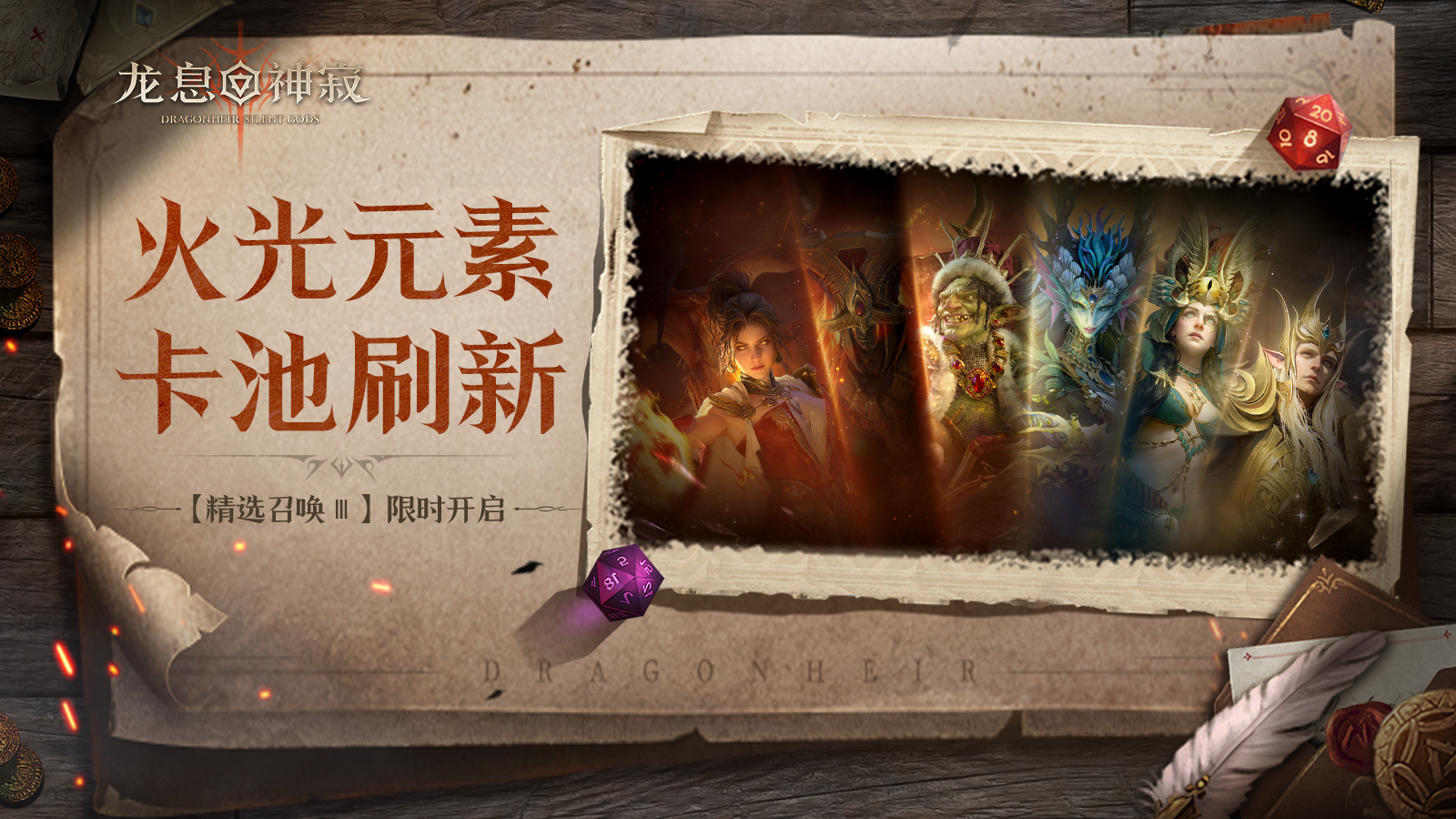 精选召唤Ⅲ丨火光元素限时召唤开启