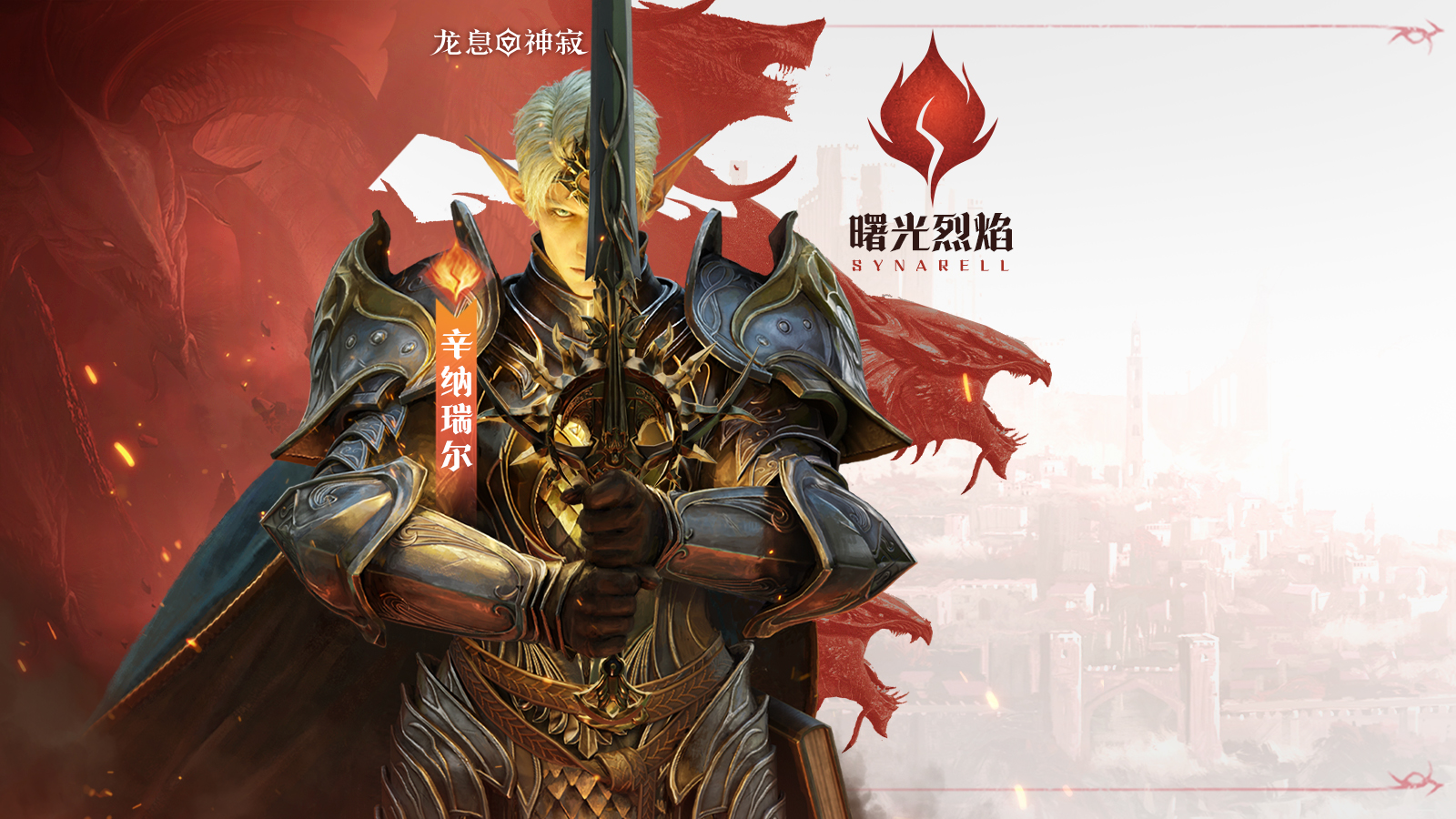 火焰?zhèn)髡f英雄|曙光烈焰·辛納瑞爾