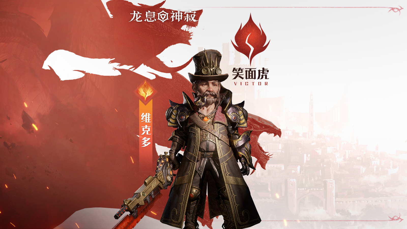 火焰?zhèn)髡f英雄|笑面虎·維克多