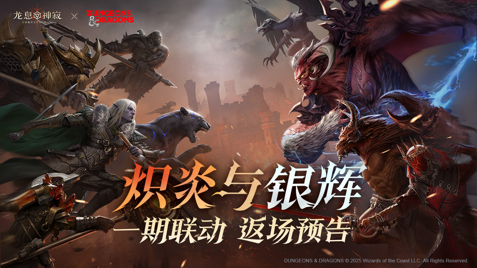 《龍息：神寂》× D&D 一期聯(lián)動(dòng)返場(chǎng)即將開啟