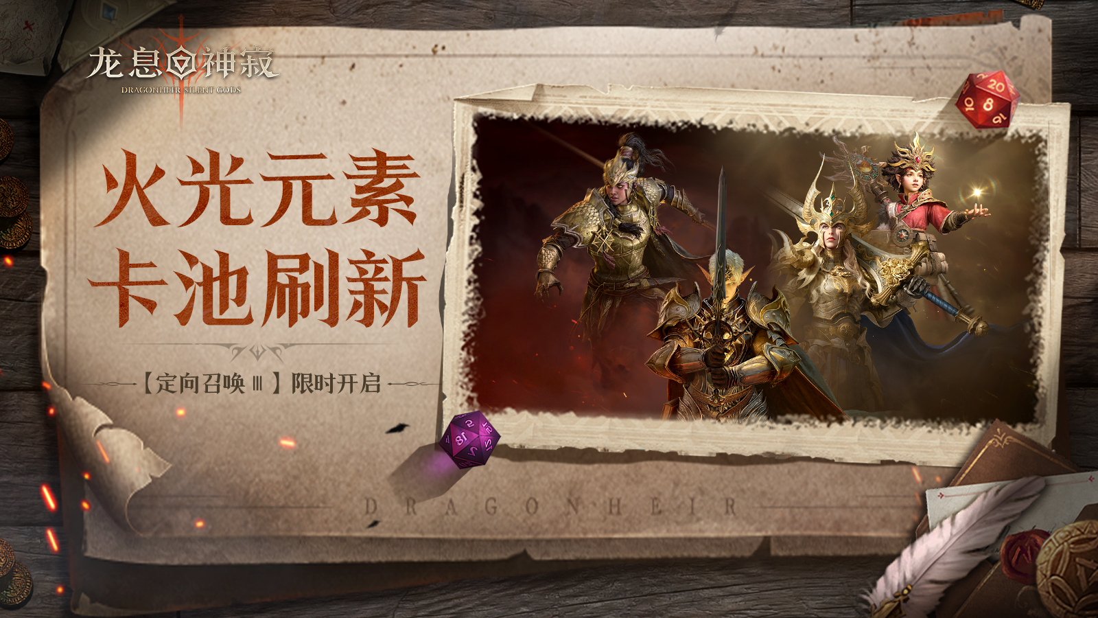 定向召喚Ⅲ丨火光元素限時(shí)召喚開啟