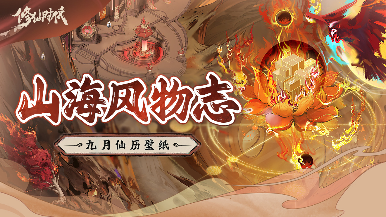 《修仙时代》山海风物志丨九月仙历壁纸