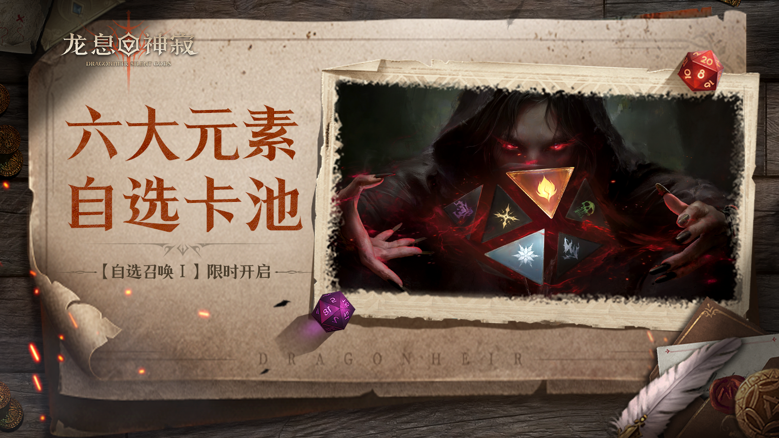 自选召唤Ⅰ丨六大元素可供自选!