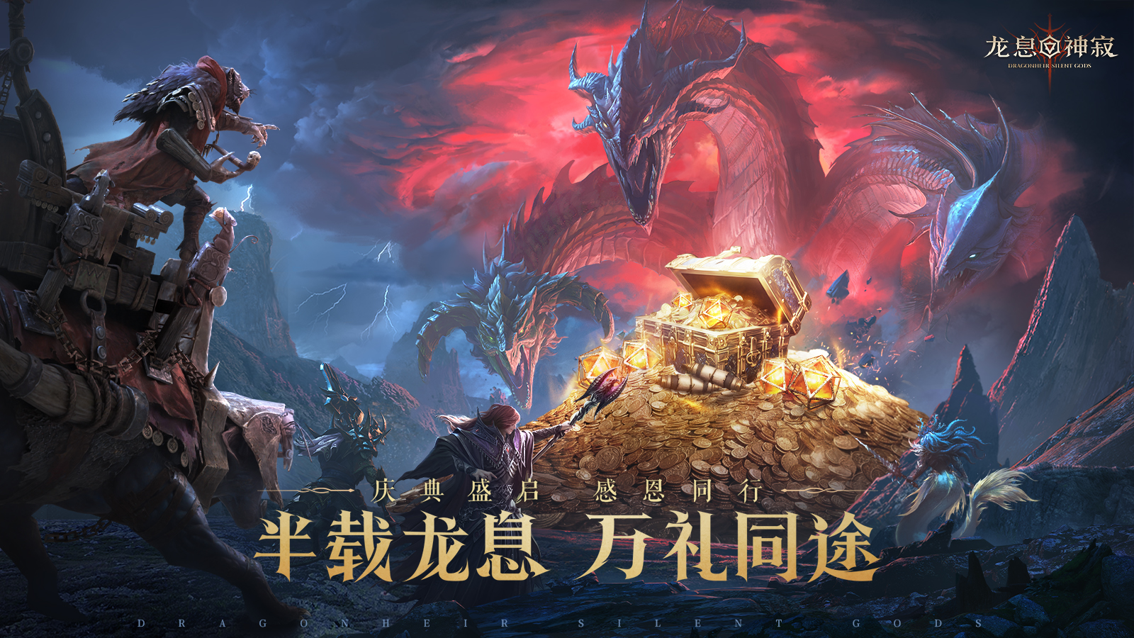 龙息资讯|半周年庆福利大放送