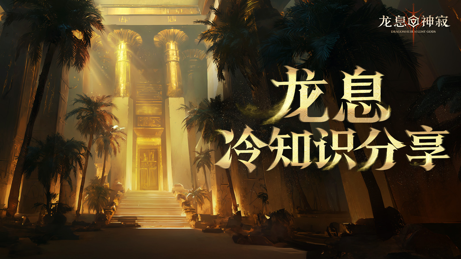 埃达西亚冷知识知多少?看看谁是龙息博士!