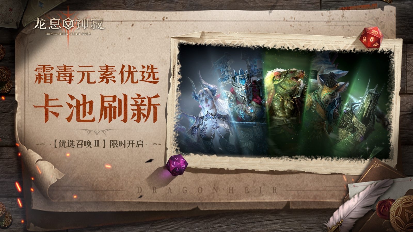 优选召唤·霜毒丨全英雄可召唤 霜毒概率提升