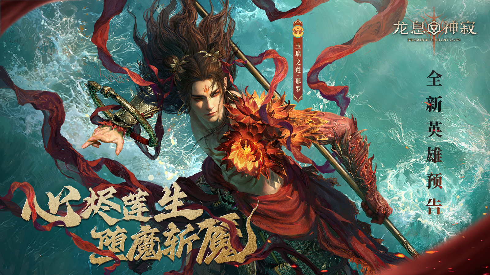 「心烬莲生堕魔斩魇」全新英雄那罗角色预告