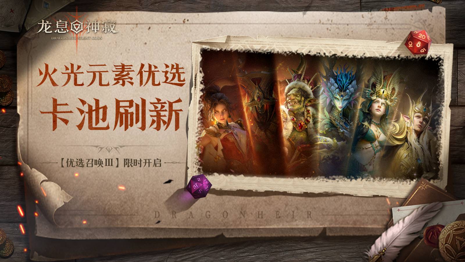 优选召唤·耀焰丨全英雄可召唤 耀焰概率提升
