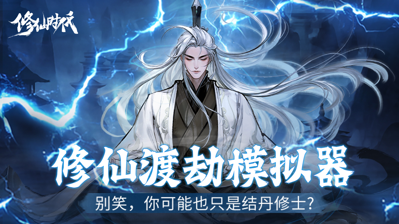 「修仙渡劫模擬器」—《修仙時(shí)代》H5正式上線(xiàn)