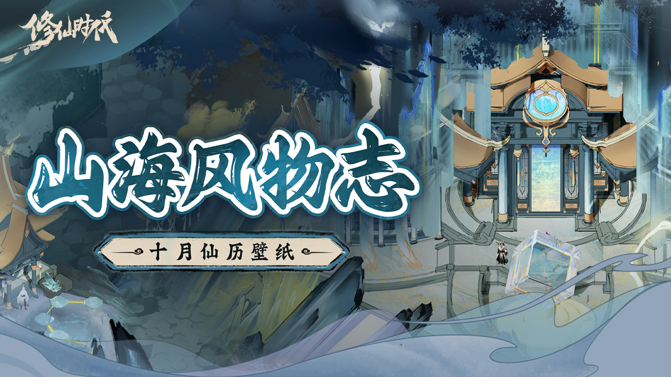 《修仙时代》山海风物志丨十月仙历壁纸截图