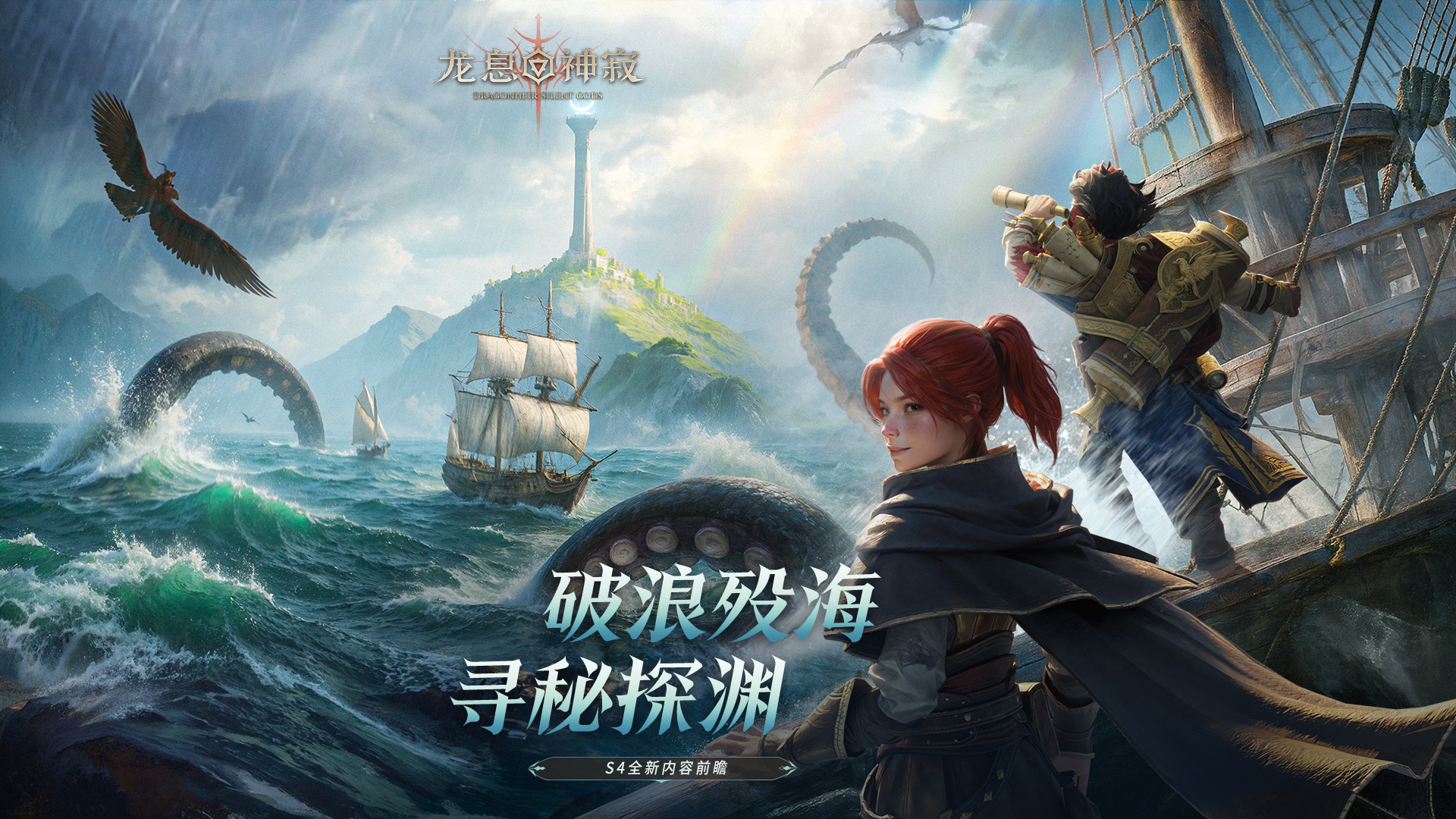 全新賽季｜S4「深海的回音」賽季前瞻速覽