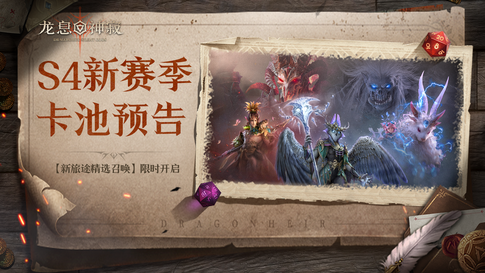 新旅途精选召唤丨S4赛季全新传说英雄抢先体验