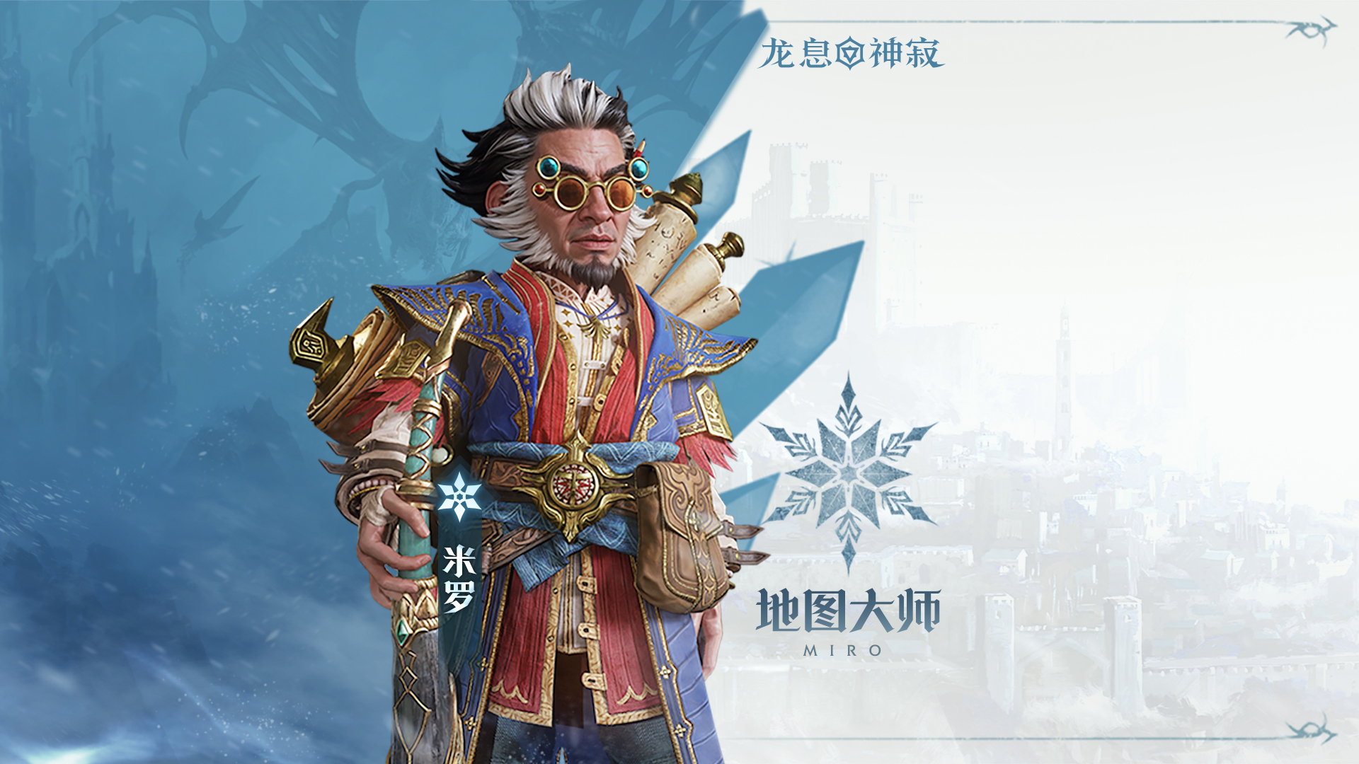 冷凍元素英雄|地圖大師·米羅