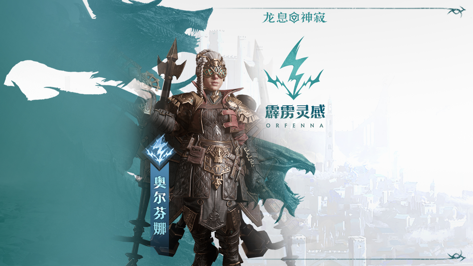 闪电元素英雄|霹雳灵感·奥尔芬娜