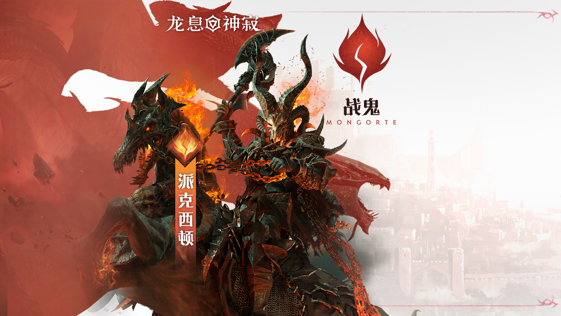 火焰元素英雄|战鬼·派克西顿