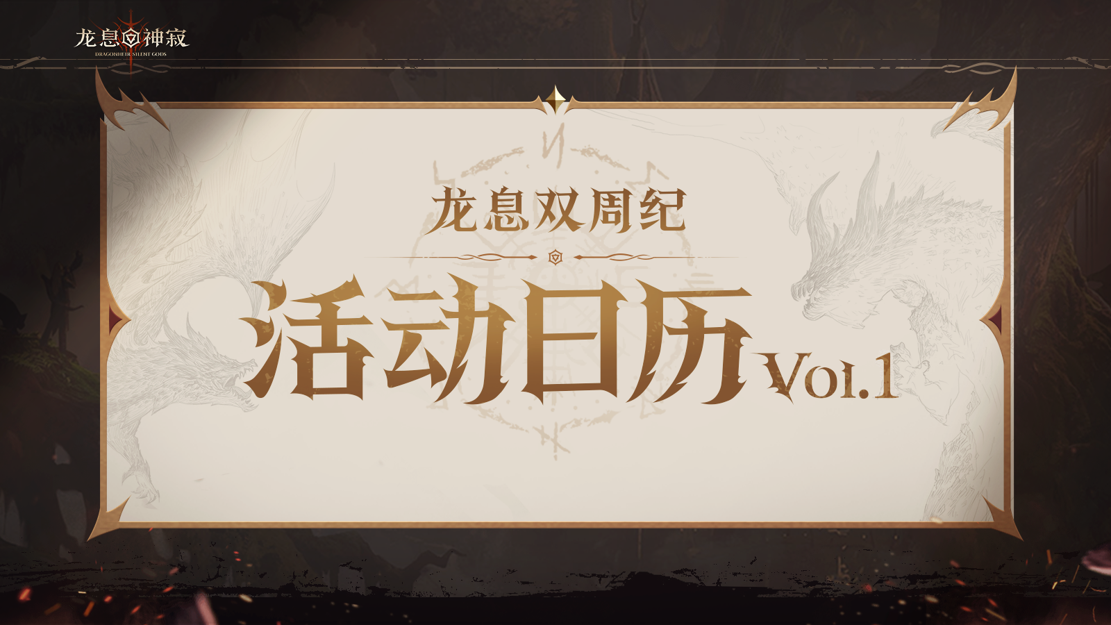 龙息资讯|S4赛季活动日历Vol.01抢先看!
