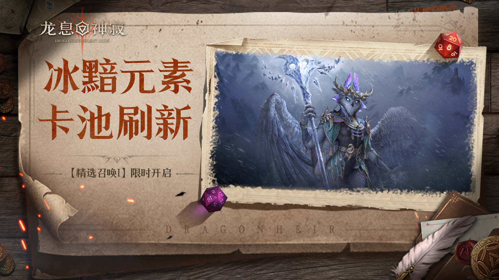 精选召唤Ⅰ丨冰黯自选流派召唤限时开启