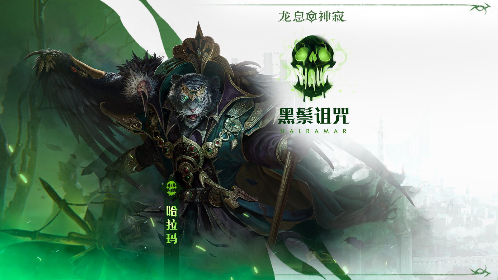毒素元素英雄|黑鬃詛咒·哈拉瑪