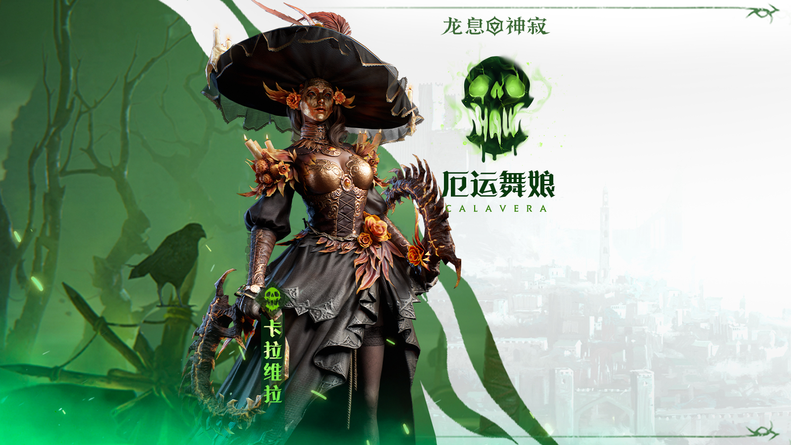 毒素元素英雄|厄運(yùn)舞娘·卡拉維拉