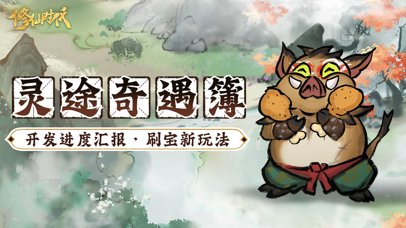 灵途奇遇簿丨新秘境开搞!组队挑战全新BOSS