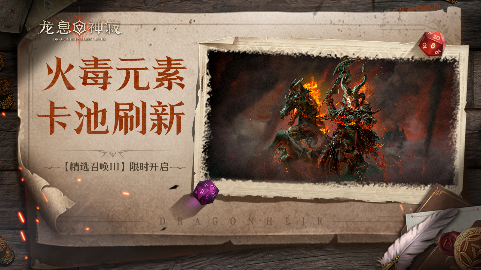 精选召唤Ⅲ丨火毒自选流派召唤限时开启