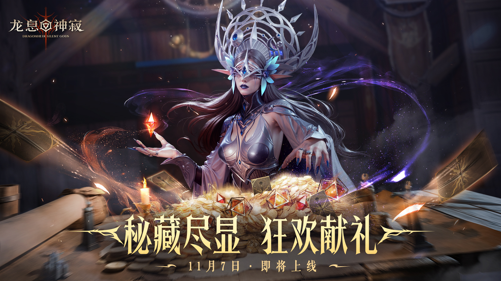 龍息資訊|秘藏盡顯 狂歡獻禮