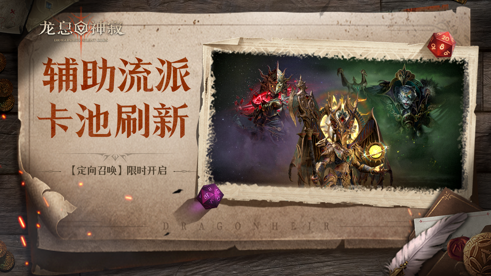 定向召唤丨辅助流派召唤限时开启