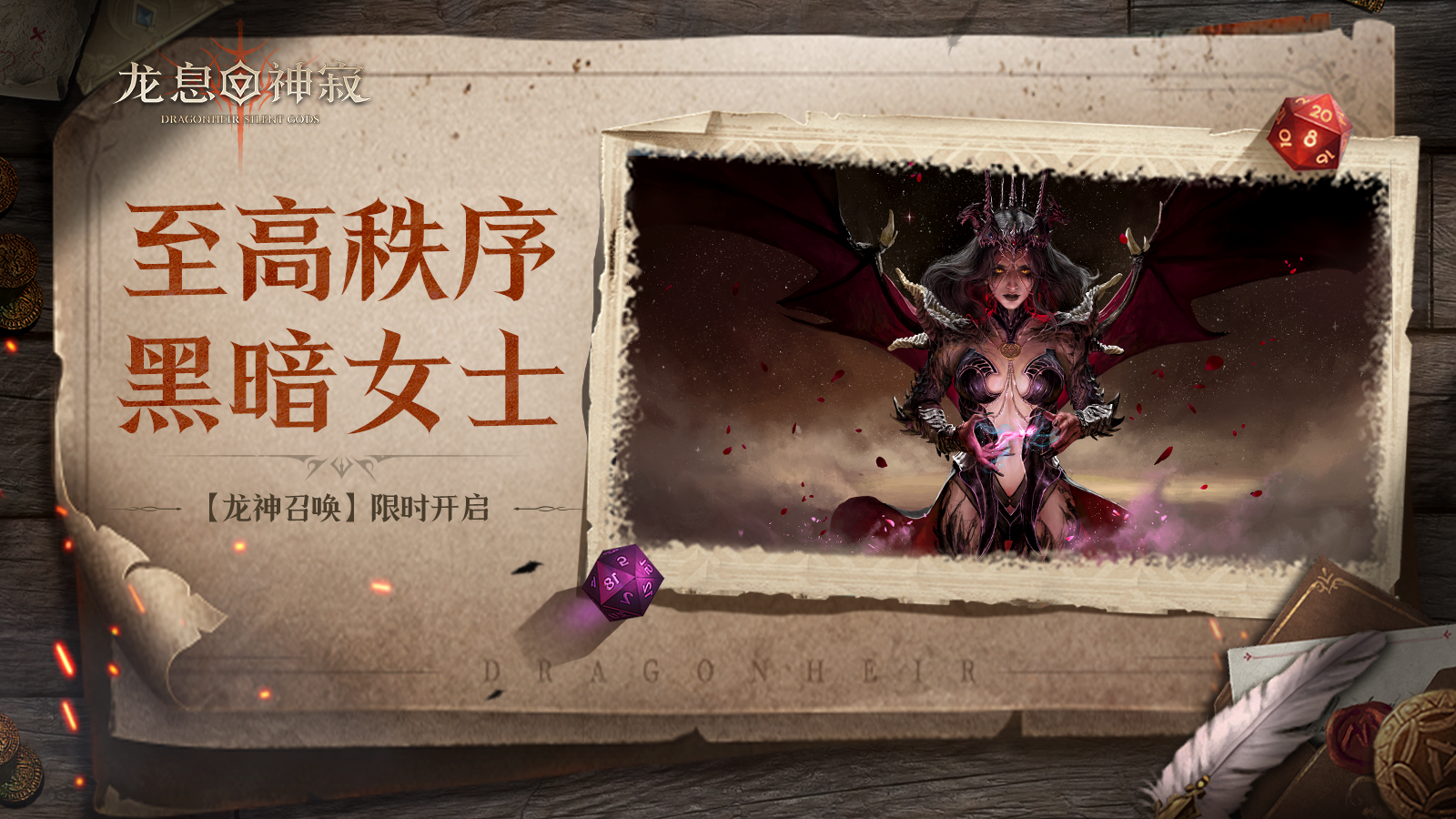 龙神召唤丨黑暗女士专属召唤限时开启