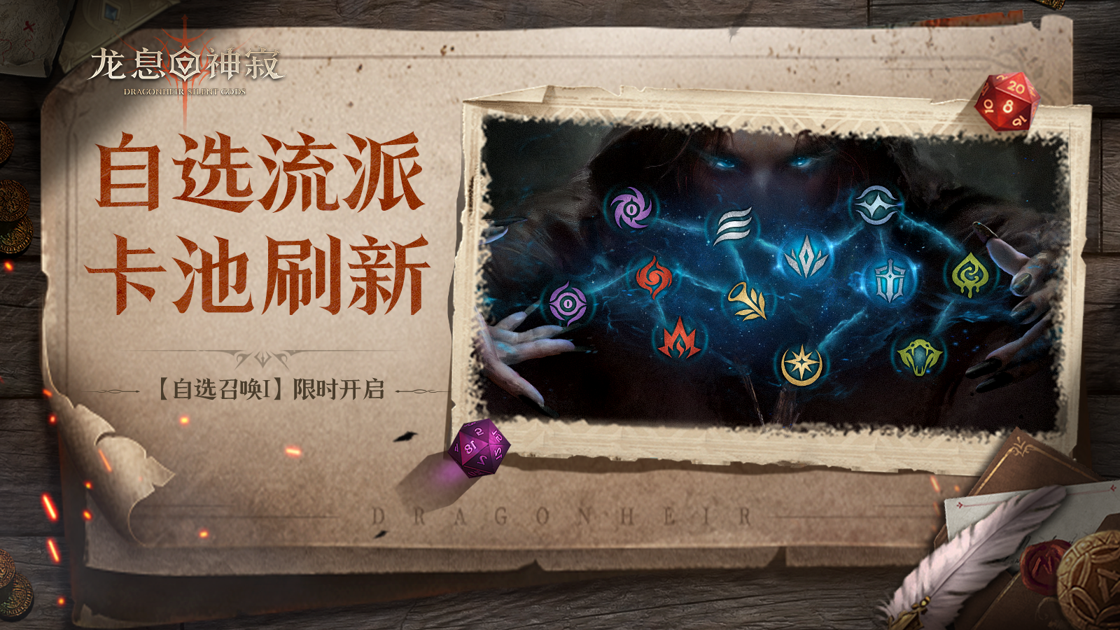 自选召唤Ⅰ丨自选流派召唤限时开启