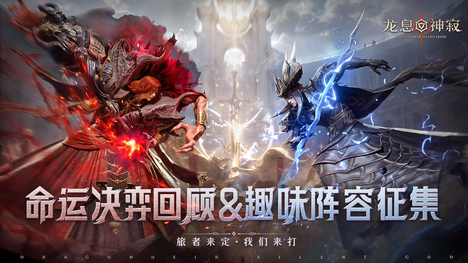 命运决弈回顾&趣味阵容征集！