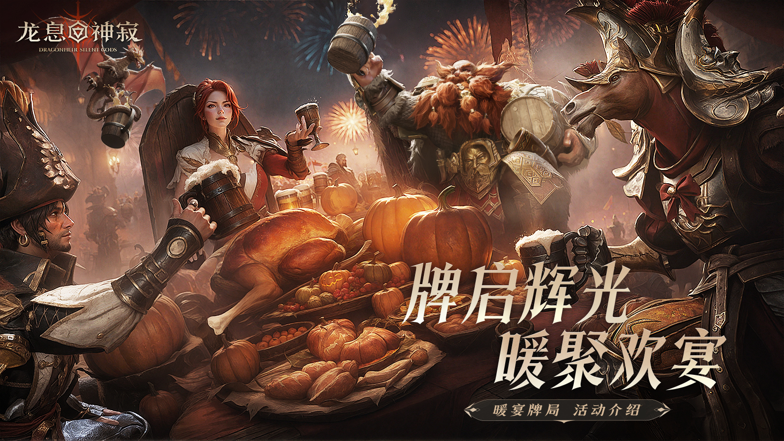 龙息资讯|暖宴牌局活动前瞻