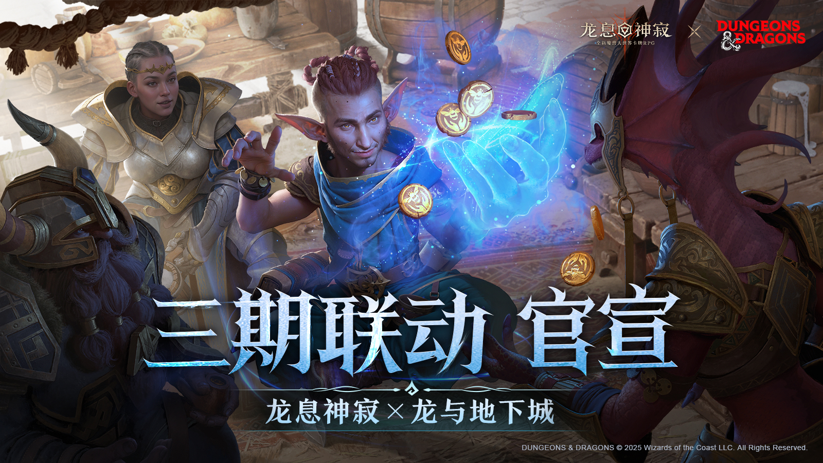 龙息神寂×龙与地下城第三期联动返场即将开启