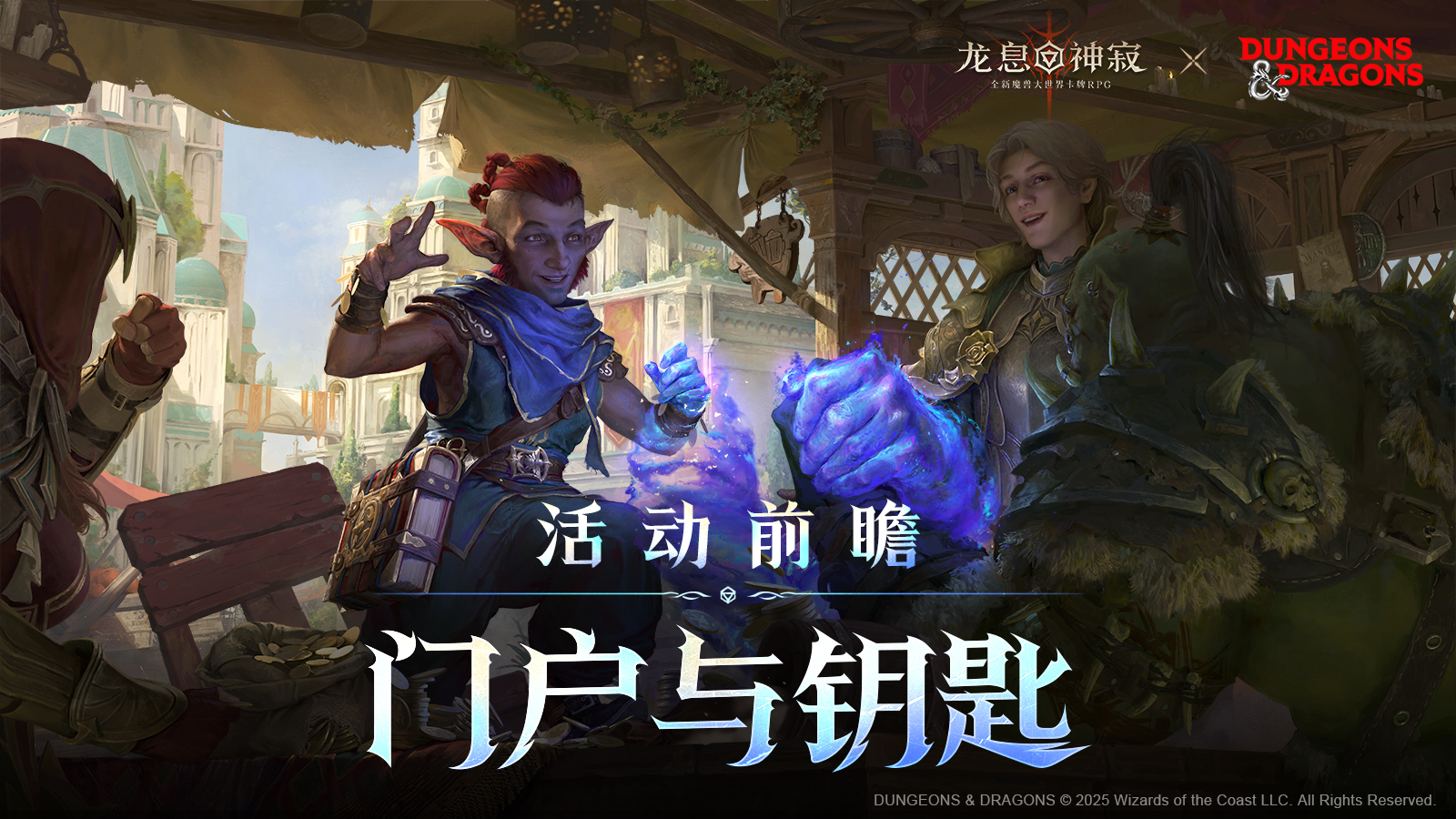 联动资讯|「门户与钥匙」活动前瞻