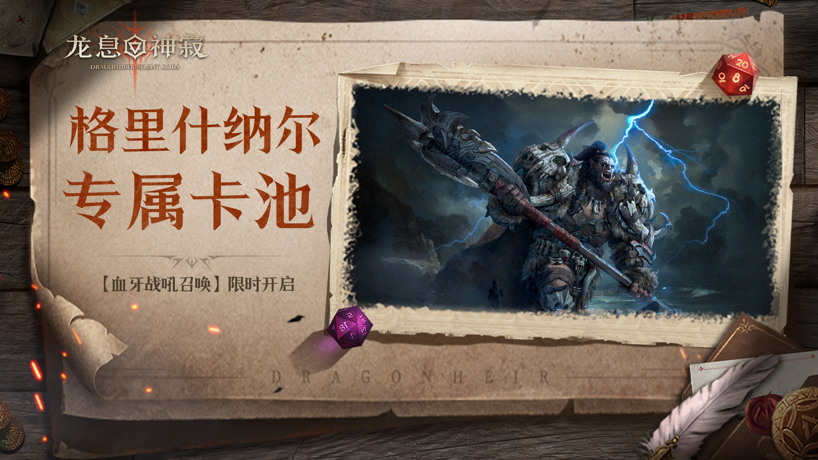 血牙战吼召唤丨格里什纳尔专属召唤限时开启