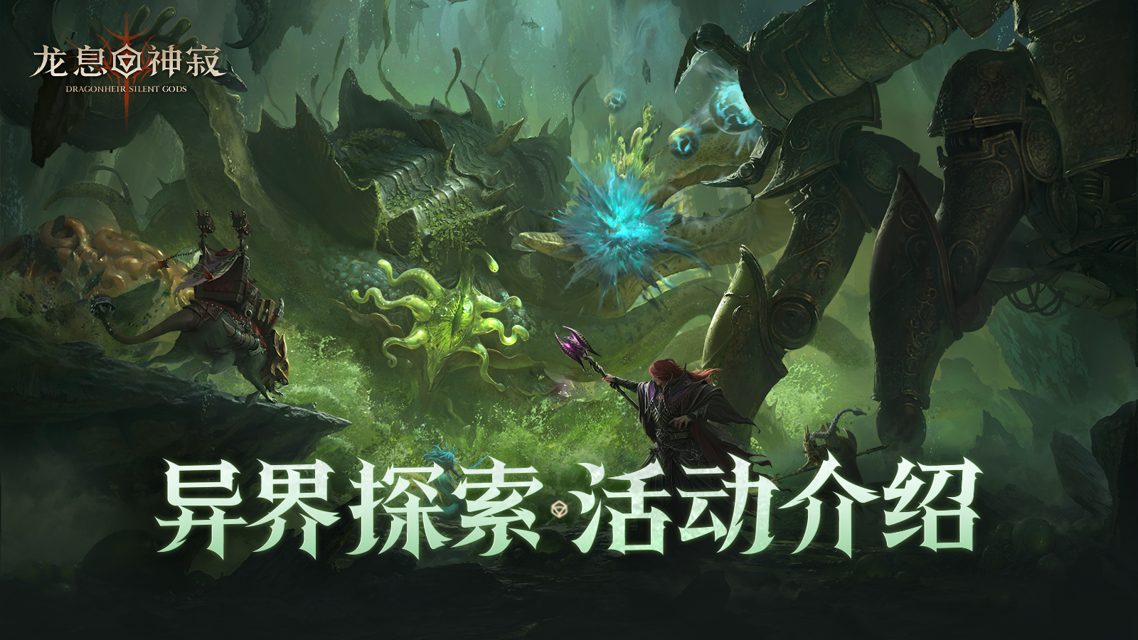 再战渊兽|S4异界探索玩法介绍