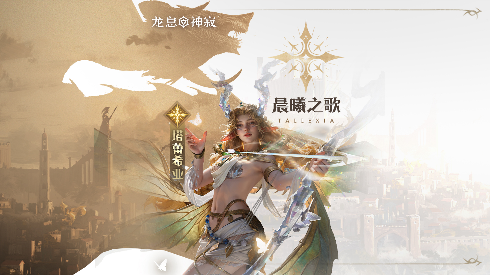 光耀元素英雄|晨曦之歌·塔蕾西亚