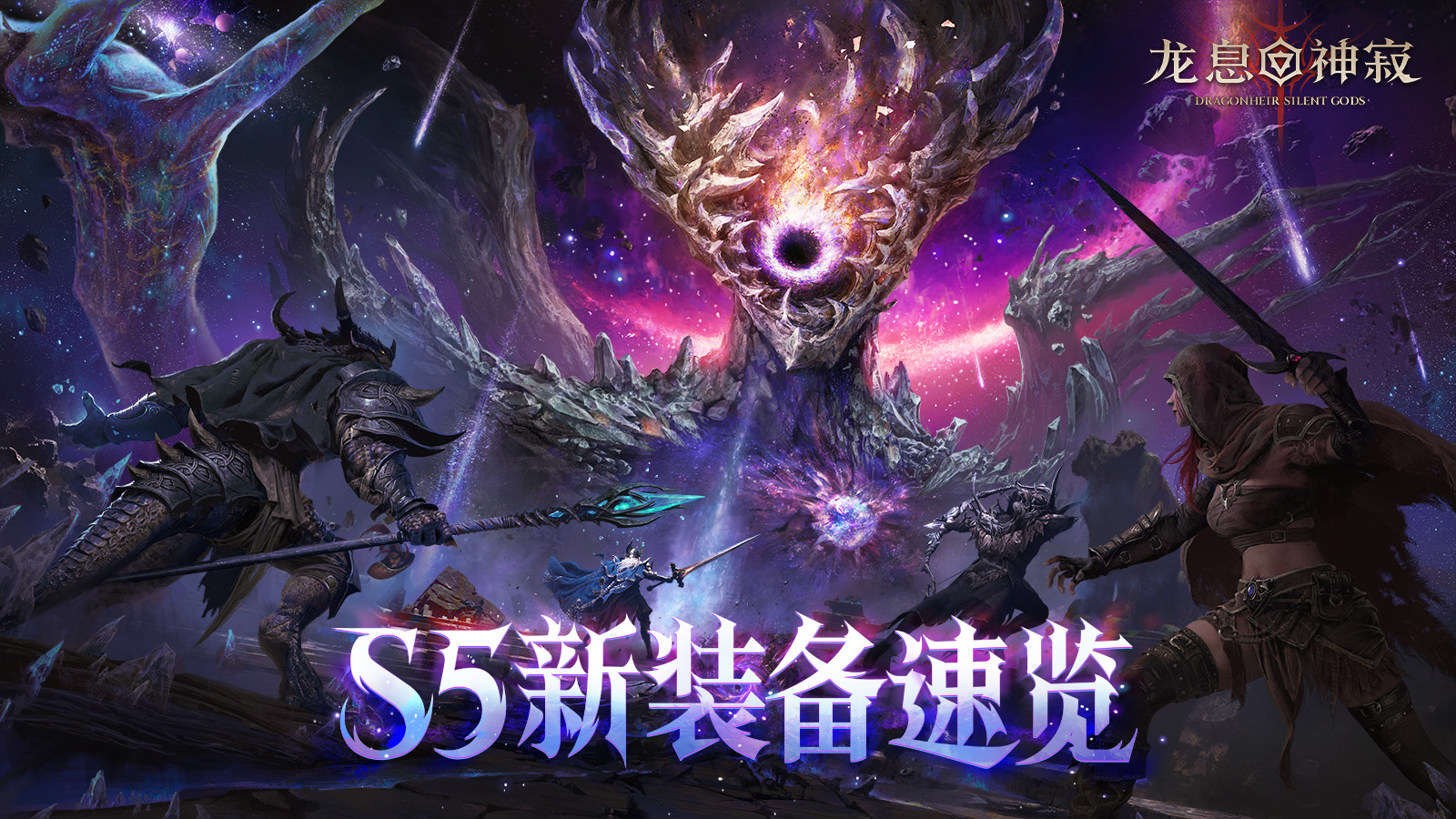 龙息资讯|S5新装备速览