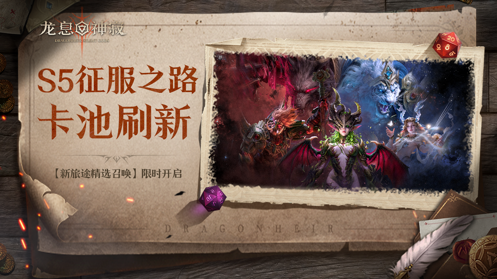 新旅途精选召唤丨S5赛季全新传说英雄抢先体验