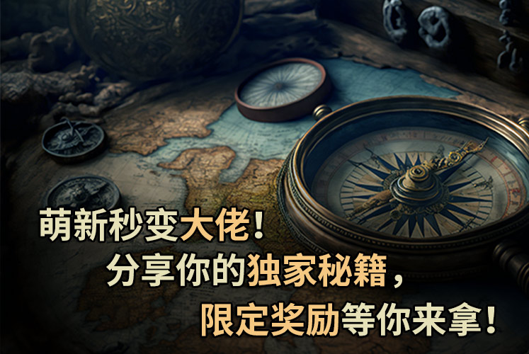 深海星辰-攻略达人征集令