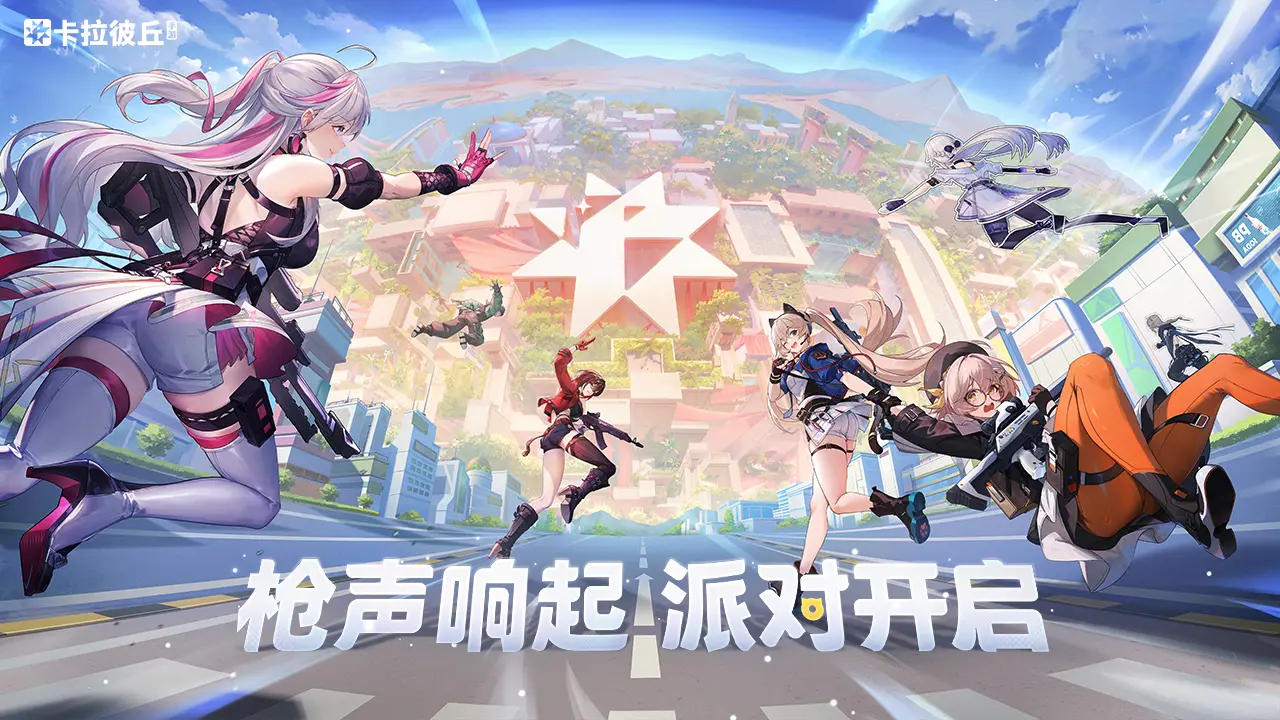 《卡拉彼丘》23日10时公测开启