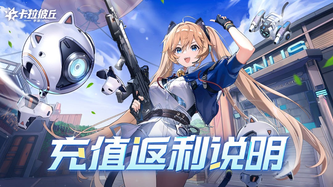 《卡拉彼丘》充值返利公告