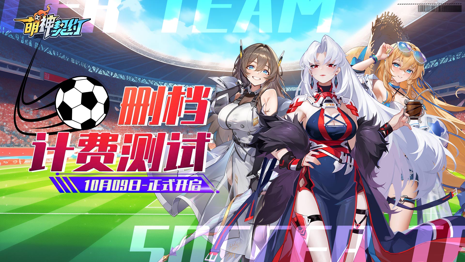 删档测试丨正式定档10月9日！