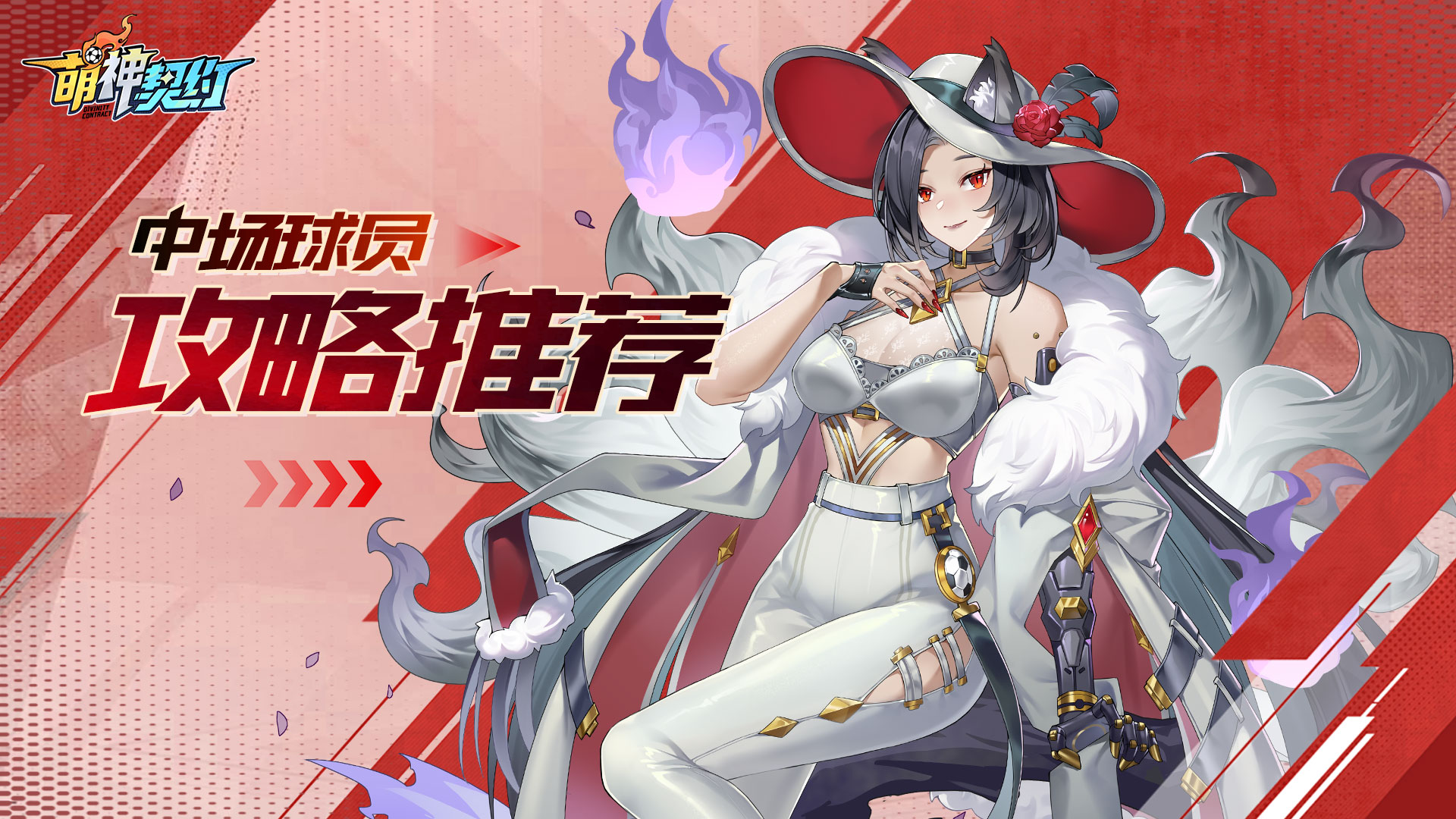 干货攻略丨--《萌神契约》球员位置介绍之中场篇
