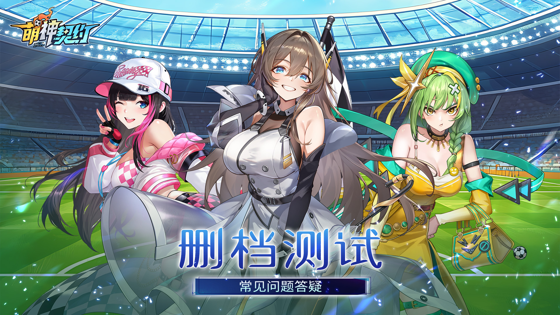 《萌神契约》删档测试常见问题答疑截图