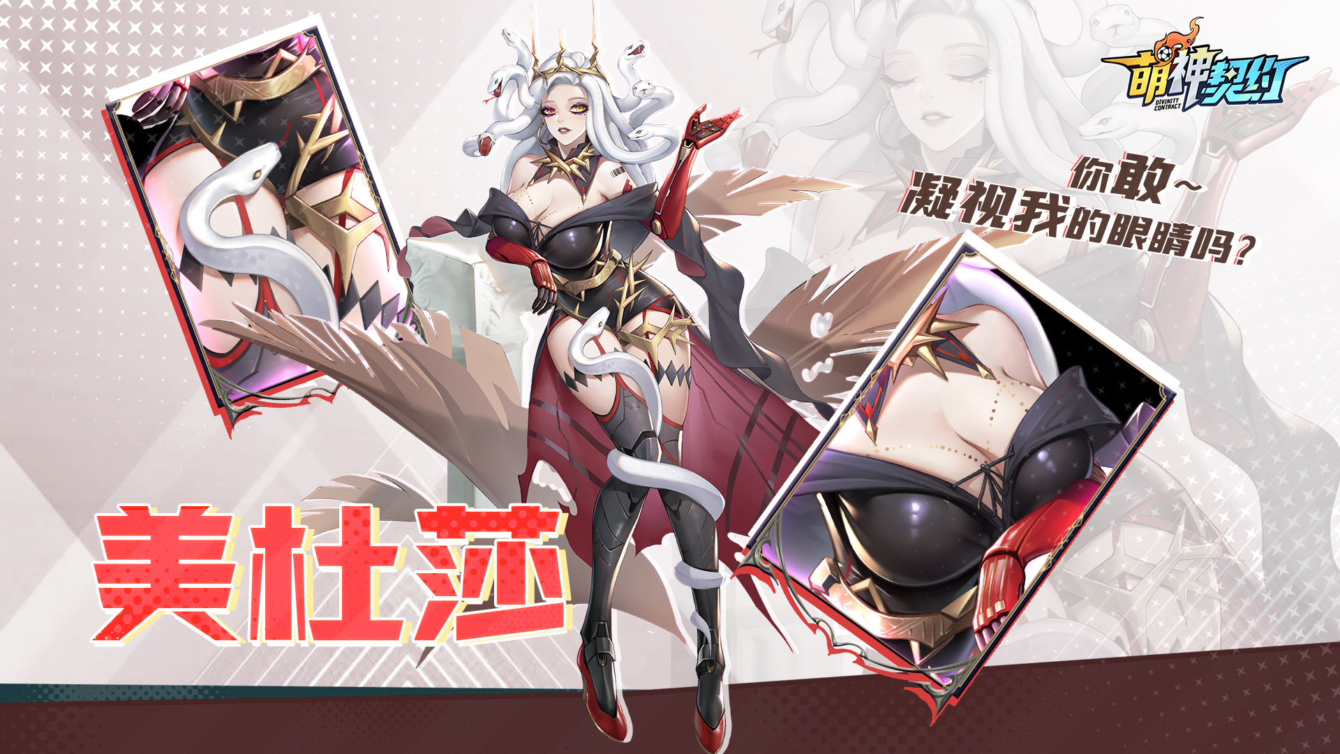 《萌神契约》球员介绍丨美杜莎