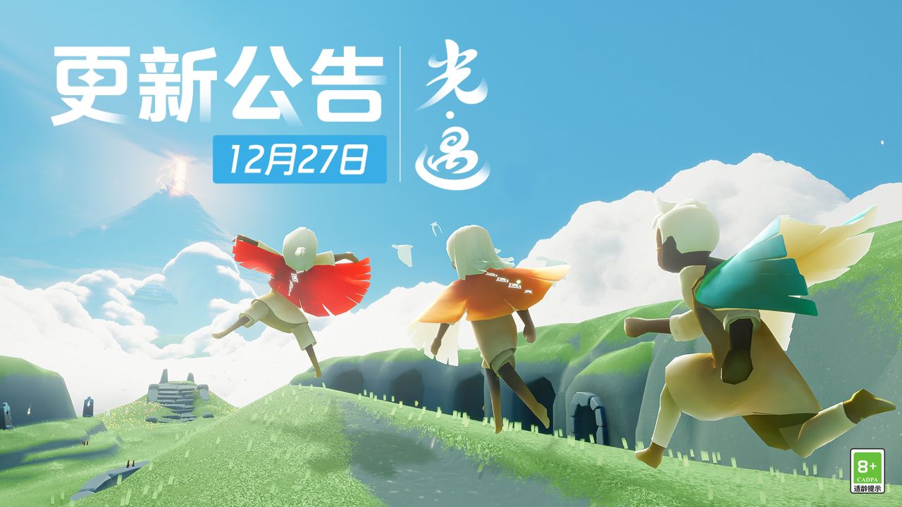 《光·遇》12月27日 更新时间公告