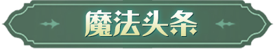 《哈利波特魔法觉醒》渡影成光赛季限定卡池将上线